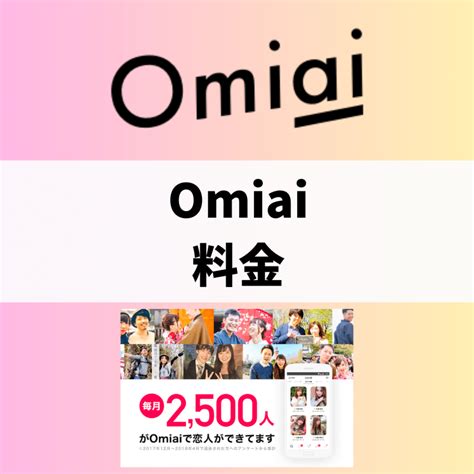 omiai 男性 料金|Omiai(オミアイ)の料金プランを紹介！無料・有料の。